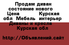 Продам диван состояние нового. › Цена ­ 6 000 - Курская обл. Мебель, интерьер » Диваны и кресла   . Курская обл.